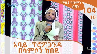 አባይ -ፕሮፖጋንዳ በሳምሶን ከበደ - ጦቢያ ግጥምን በጃዝ #104-10  | [Arts TV World]