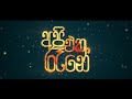 vishmalanthayata gayan gunawardana api eka raane teledrama theme song