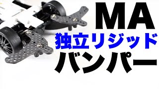 【MA改造4】リアバンパーを独立にさせた理由とは【ミニ四駆】