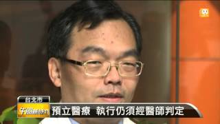 【2015.12.19】亞洲第一部 重病者有自主善終權 -udn tv