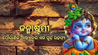 ପୌରାଣିକ ଆଖ୍ୟାନରେ ଜନ୍ମାଷ୍ଟମୀର ଗୁଢ଼ ରହସ୍ୟ | Mystery of the birth of Lord Krishna in the puranic ledend