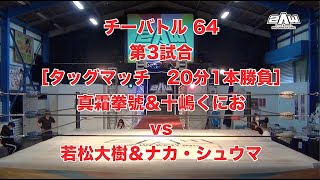 《2AW》チーバトル64 第3試合《2020年3月15日チーバトル特選》