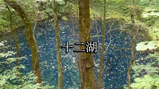 十二湖（青森県深浦町）