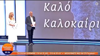 EviaZoom.gr: Φινάλε για το «Καλημέρα Ελλάδα» - Ο αποχαιρετισμός του Γιώργου Παπαδάκη