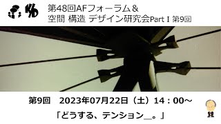 第48回AFフォーラム＆KD研Part1第9回「どうする、テンション＿。」