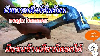 วิธีตอกตะปูแบบเทพๆmagic hammer มีแขนข้างเดียวก็ตอกได้ (ดูไม่จบพลาดอย่างแรง)