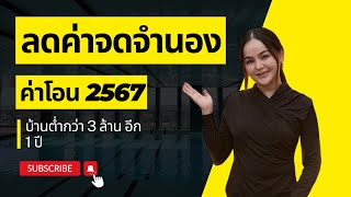 ของขัวญปีใหม่ ลดค่าจดจำนอง ค่าโอน 2567 I WEALTHORA PROPERTY #ความรู้อสังหา #ค่าโอน #ค่าจดจำนอง