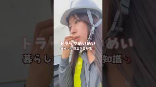 【暮らしに役立つ豆知識】トラックめいめい🤰 #truckdriver #女性トラックドライバー #truck #トラックめいめい