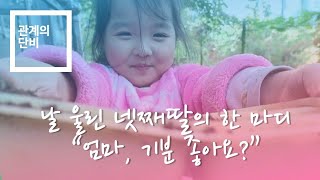 183. 어른보다 더 사랑할 줄 아는 만3세 딸에게 받은 참교육