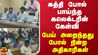 கத்தி போல் பாய்ந்த கலெக்டரின் கேள்வி - பேய் அறைந்தது போல் நின்ற அதிகாரிகள்