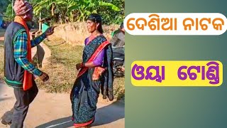 Koraputia Desia Natak ll କୋରାପୁଟିଆ ଦେଶିଆ ନାଟକ