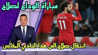 ‎عاجل مباراة ولفرهامبتون اخر مباراة لـمحمد صلاح مع ليفربول فى الدوري بعدما أكد مصدر موثوق رحيله