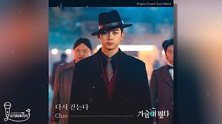 [가슴이 뛴다 OST Part.4] Chan - 다시 걷는다 (Lyrics)