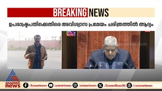 ഉപരാഷ്ട്രപതിക്കെതിരെ അസാധാരണ നീക്കം, അവിശ്വാസ പ്രമേയവുമായി ഇന്ത്യ സഖ്യം