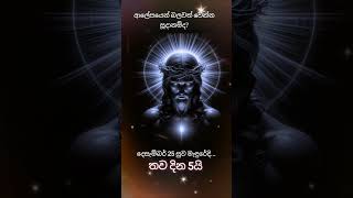 දිව්‍යමය සුවයට තව දින 5යි.