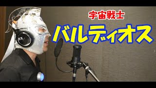 【５０代がアニソンを歌ってみた】宇宙戦士バルディオス op 主題歌 cover