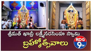 శ్రీమత్ ఖాద్రీ లక్ష్మీనరసింహ స్వామి వారి రథోత్సవం దేశములో వున్న బ్రహ్మరథముల కైలమూడవ అతి పెద్ద తేరు