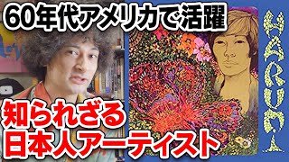 60年代の米国で活躍した伝説の日本人サイケ・アーティスト