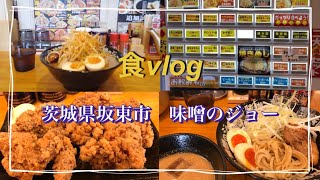 【食vlog】茨城県坂東市　味噌のジョー