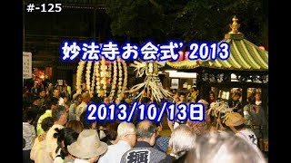 堀之内妙法寺「お会式'2013」＝Mey-g わが半生記（第125巻）