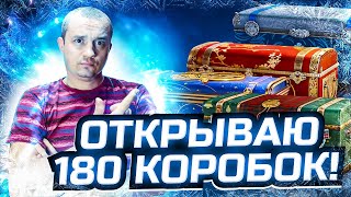 Открываю 180 штук  новогодних коробок в 1 день! Мне что выпадет?