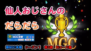 みんゴル　新MGC本戦　シーズン1第3節 INコース 10〜18ホール