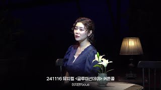 241116 뮤지컬 글루미선데이 커튼콜 - 이지연focus