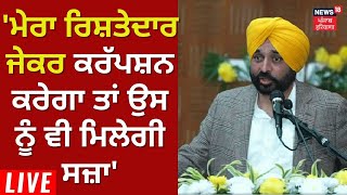 Bhagwant Mann ਨੇ ਕਰ 'ਤਾ ਵੱਡਾ ਐਲਾਨ, 'ਮੇਰਾ ਰਿਸ਼ਤੇਦਾਰ ਵੀ ਕਰੱਪਸ਼ਨ ਕਰੇਗਾ ਤਾਂ ਉਸਨੂੰ ਮਿਲੇਗੀ ਸਜ਼ਾ' | Live News