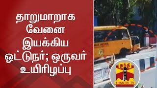 தாறுமாறாக வேனை இயக்கிய ஓட்டுநர்; ஒருவர் உயிரிழப்பு, 3 ஆட்டோக்கள் சேதம்