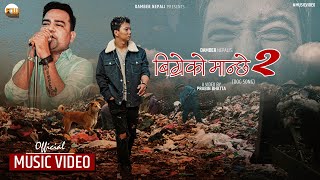 BIGREKO MANCHE - 2 || कुकुरकै जुनि भयो | Damber Nepali | Naraman Rai | Official Music Video - 2022