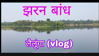 झरन बांध लैलूंगा vlogs || shobhan bhagat, Golu or Aman के द्वारा vlog || लैलूंगा vlog teem #2vlogs