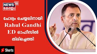 National Herald Case | ഉച്ചഭക്ഷണത്തിന് ശേഷം Rahul Gandhi ED ഓഫീസിലേക്ക് തിരിച്ചെത്തി #Shorts