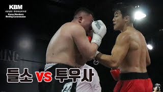 [2024년 12월 28일] 수준 높은 헤비급 신인 대결 - 2전 2승(1KO) 정대한 vs 1승 1패 유성민 / Dae Han Jung vs Sung Min Yuh