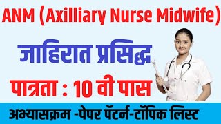 ANM जाहिरात प्रसिद्ध परीक्षा दिनांक पात्रता जागा वेतन Auxillary Nurse Midwife 2025