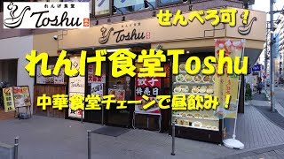 【れんげ食堂Toshu】中華食堂で昼飲み昼めし！せんべろ可！【飯動画】Japanese Casual Chinese Restaurant RENGE SHOKUDO Toshu.【飯動画】