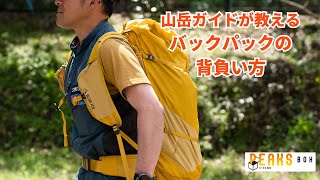 山岳ガイド水野流！バックパックの背負い方【PEAKS BOX会員限定イベント】