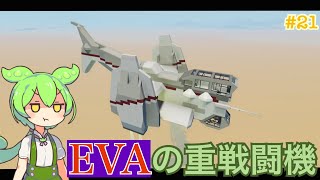 【Stormworks】エヴァに出てくる重戦闘機を作ってみたのだ #21【ずんだもん解説】