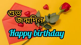 জন্মদিনের শুভেচ্ছা মেসেজ || Happy birthday message || জন্মদিনের শুভেচ্ছা স্ট্যাটাস || জন্মদিনের ছন্দ