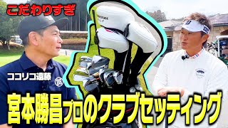 【必見】宮本勝昌プロのクラブセッティングでとんでもないもの発見【ココリコ遠藤】