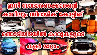 സാദാരണക്കാരന്‍റെ കാറിലും ഇനി സിറാമിക് കോട്ടിംഗ് |ഞൊടിയിടയിൽ കാറിന്‍റെ കളർ മാറ്റാം| Car accessories.