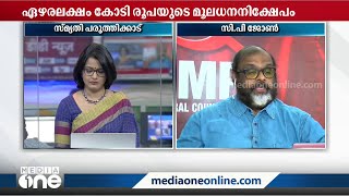 സർക്കാരിന്റെ ടാക്‌സ് കലക്ഷൻ കൂടി, അതിൽ നിന്ന് കൂറച്ചുകൂടി പുറത്തേക്ക് കൊടുക്കാമല്ലോ? സി.പി ജോണ്‍