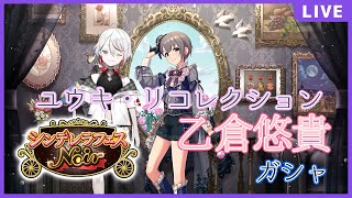 【デレステガシャ】ノワール乙倉悠貴が来てしまったので引くしかない【Vtuber/伊奈利やっこ】