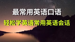 常用英文 ||| 生活最常用英语口语（Beginner） ||| 学英文