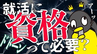 資格を企業の人はどうみているの？ / 資格の種類は3種類に分けられる - 選考対策 / 資格 -