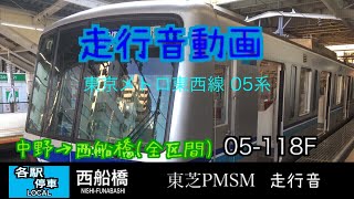 【走行音】東京メトロ05系B修車 東芝IGBT(PMSM) 中野→西船橋(全区間)