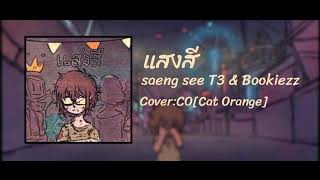 แสงสี saeng see T3 x Bookiezz (Original Dantehill) Cover : CO[Cat Orange]