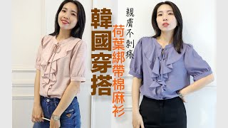 【韓國穿搭】荷葉綁帶舒適棉麻衫 |氣質感的甜美，你也可以駕馭它～｜立倫服飾｜棉麻上衣｜輕熟女穿搭