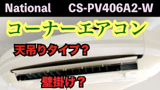 コーナーエアコン 【National  CS-PV406A2-W】第197話  洗浄屋のやり方 #エアコン洗浄  #panasonic  #エアコンクリーニング  #業務用エアコン