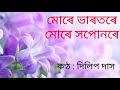 মোৰে ভাৰতৰে মোৰে সপোনৰে mure bharatare দিলীপ দাস