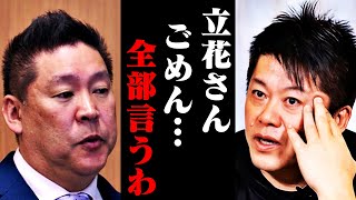 【ホリエモン】立花孝志さんの’’本当の目的’’を聞いて腰を抜かしました…日本国民全員が彼に騙されました【政治家女子48党 NHK党 浜田聡 黒川あつひこ 大津綾香 ひろゆき 堀江貴文 切り抜き】